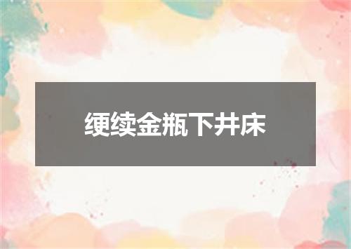 绠续金瓶下井床