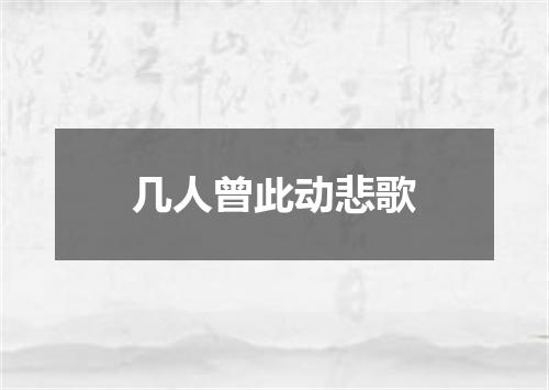 几人曾此动悲歌