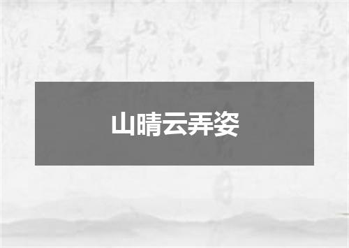 山晴云弄姿