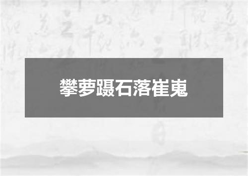 攀萝蹑石落崔嵬