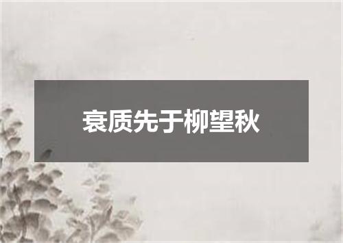 衰质先于柳望秋