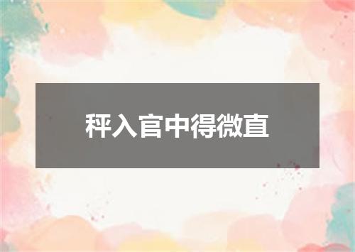 秤入官中得微直