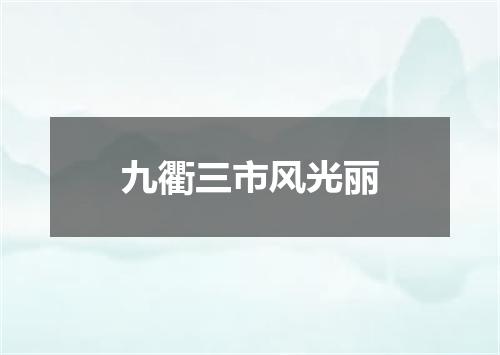 九衢三市风光丽