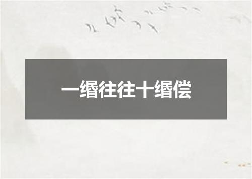 一缗往往十缗偿