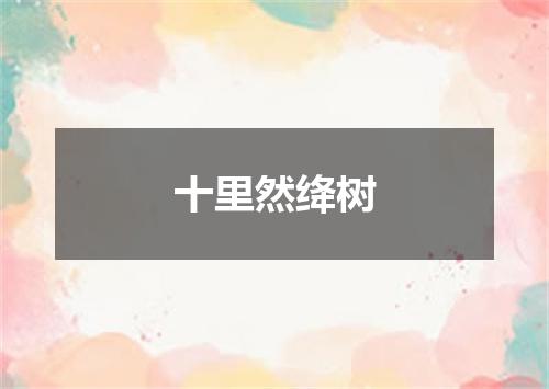 十里然绛树