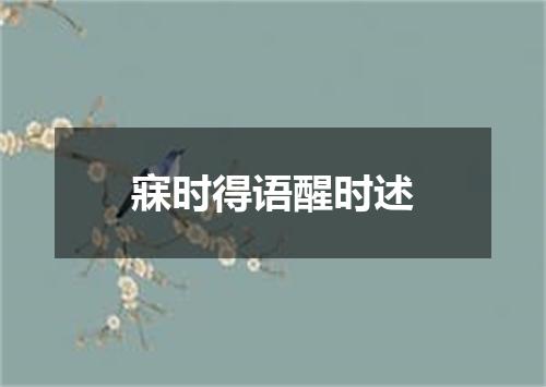 寐时得语醒时述