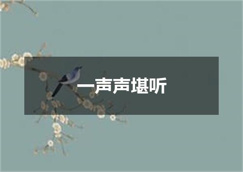 一声声堪听