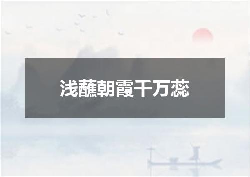 浅蘸朝霞千万蕊