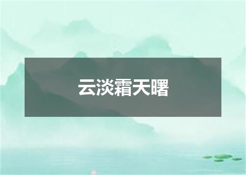 云淡霜天曙