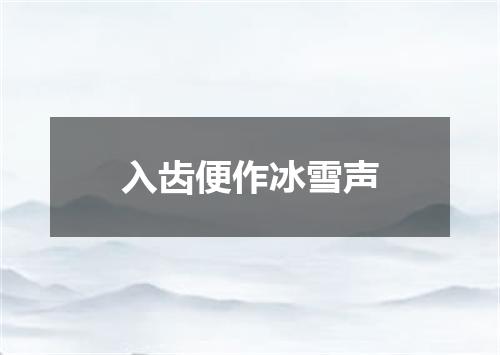 入齿便作冰雪声