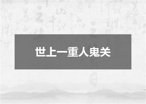 世上一重人鬼关