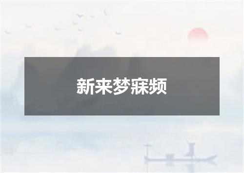 新来梦寐频
