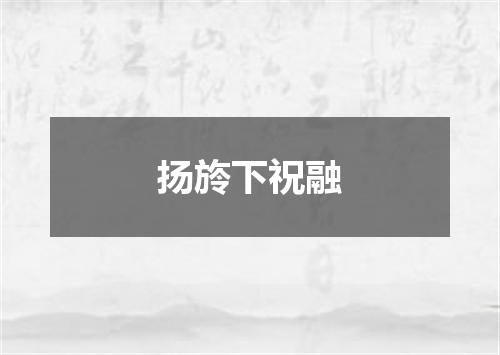 扬旍下祝融