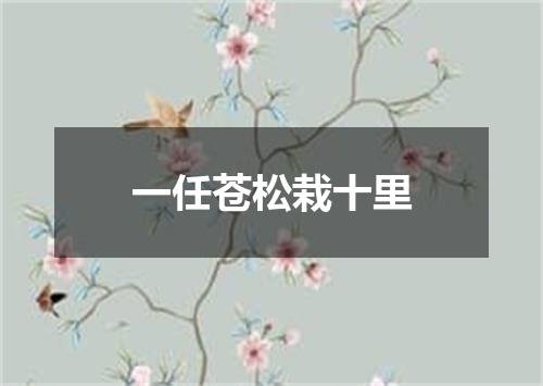 一任苍松栽十里