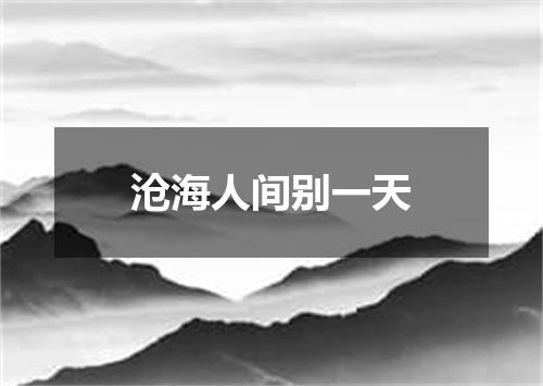 沧海人间别一天