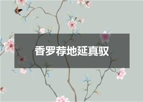 香罗荐地延真驭