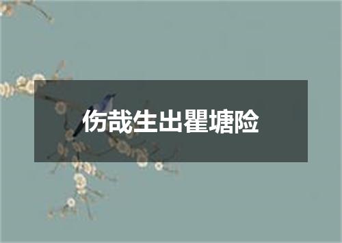 伤哉生出瞿塘险