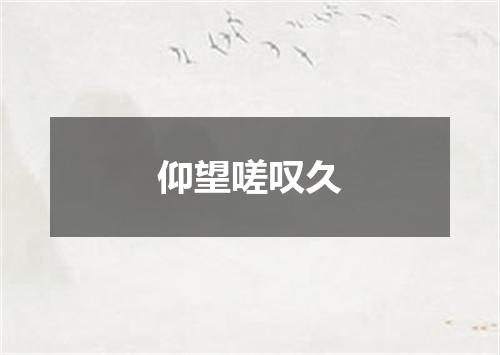 仰望嗟叹久