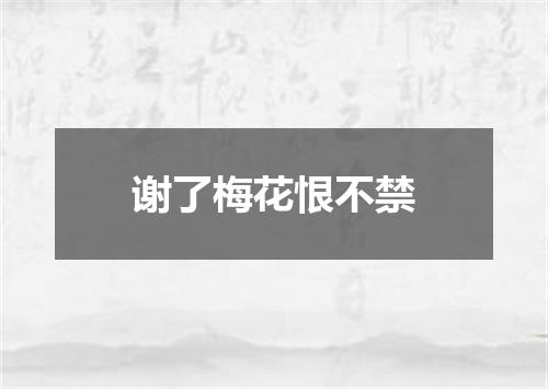 谢了梅花恨不禁