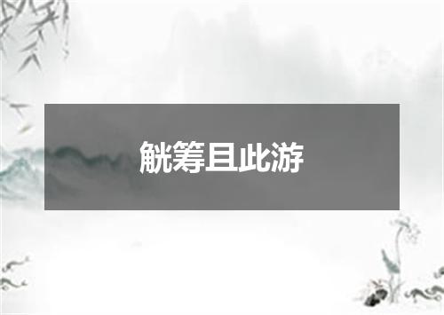 觥筹且此游