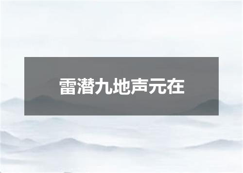 雷潜九地声元在