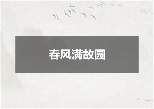 春风满故园