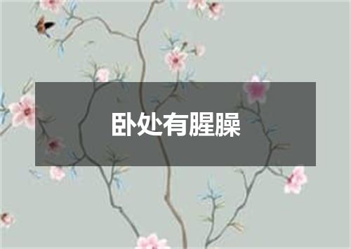 卧处有腥臊