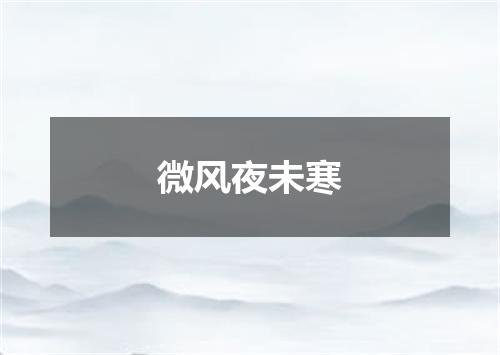 微风夜未寒