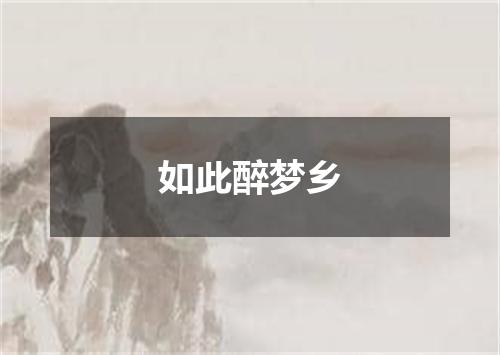 如此醉梦乡