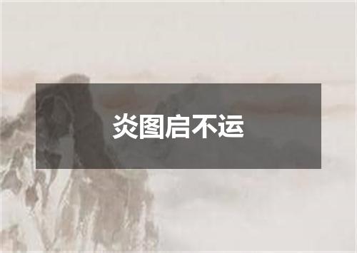 炎图启不运