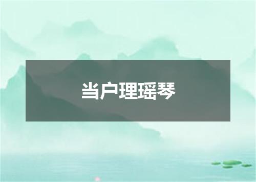 当户理瑶琴