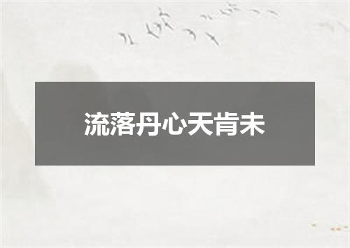 流落丹心天肯未
