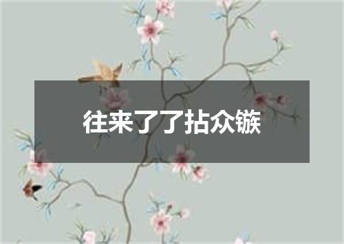 往来了了拈众镞