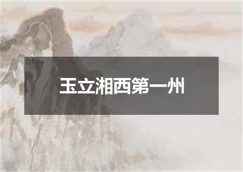 玉立湘西第一州