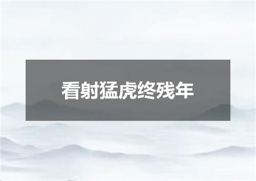 看射猛虎终残年
