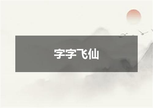 字字飞仙