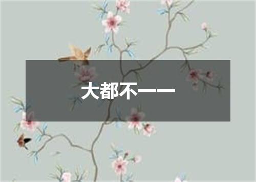 大都不一一