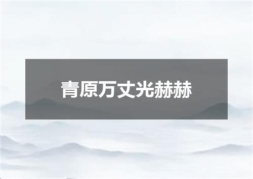 青原万丈光赫赫