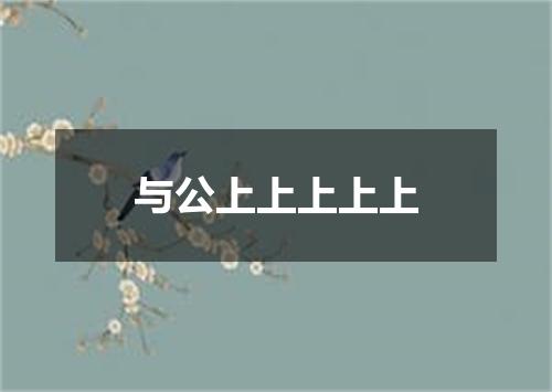 与公上上上上上