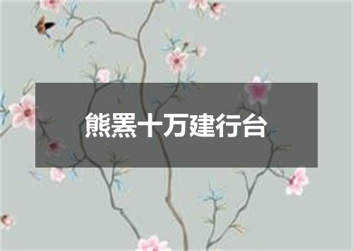熊罴十万建行台