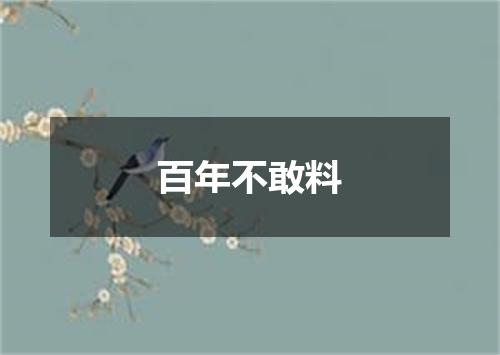 百年不敢料