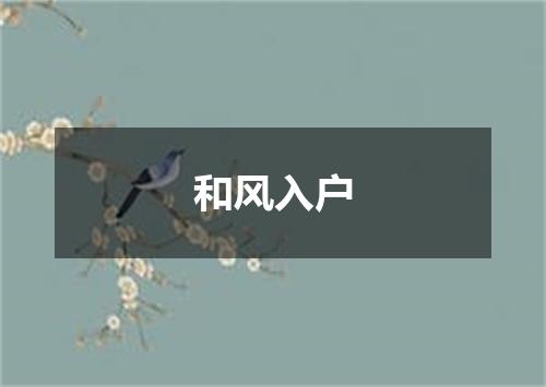 和风入户