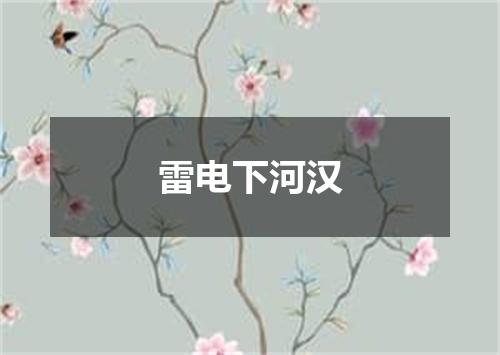 雷电下河汉