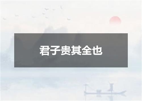 君子贵其全也