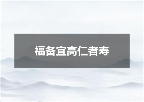 福备宜高仁者寿