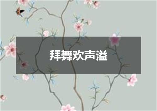 拜舞欢声溢