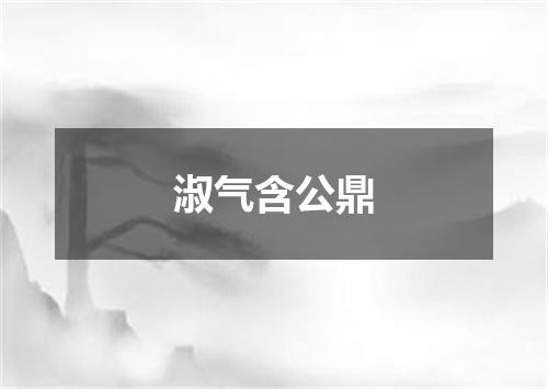 淑气含公鼎