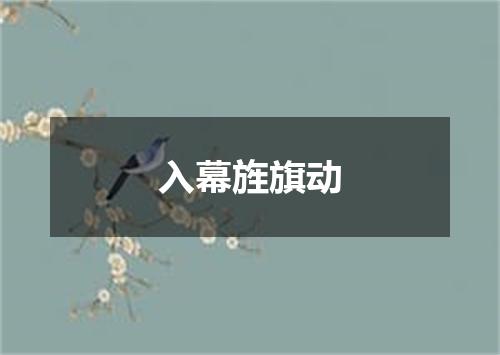 入幕旌旗动