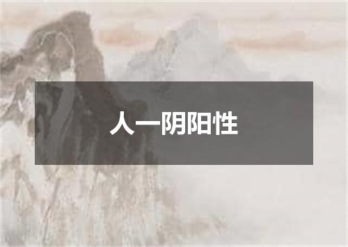 人一阴阳性