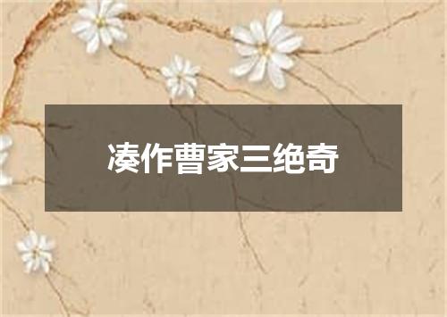 凑作曹家三绝奇
